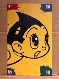 手塚治虫展 別冊カタログ　初版 オールカラー　国立近代美術館