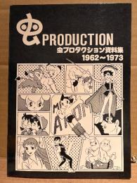 「虫プロダクション資料集 1962〜1973」 手塚治虫　鉄腕アトム・ジャングル大帝・あしたのジョー・ムーミン 他　虫PRODUCTION