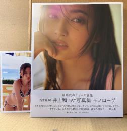 美品 井上和 1st写真集 「モノローグ」 初版 帯・ポストカード付　乃木坂46