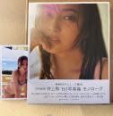 美品 井上和 1st写真集 「モノローグ」 初版 帯・ポストカード付　乃木坂46