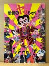 ヤクザ映画 パンフレット 「恐怖のヤッちゃん」　山本陽一 金子修介　東映 邦画