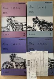東本昌平 4冊セット 「雨はこれから 第1〜4巻」全て管理カード付 第2・3・4巻の3冊初版　MOTER MAGAZINE MOOK　全11巻中4冊