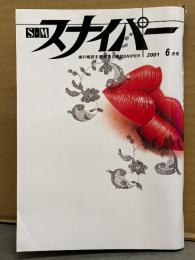 S&M スナイパー　2001年6月　森下星 両面緊縛ヌードピンナップ付　中山祥子・名月彩・橘夏目　荒木経惟 他　SM緊縛調教