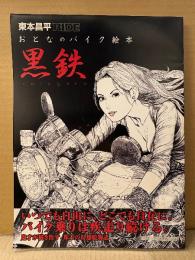 東本昌平 画集 「RIDE おとなのバイク絵本 黒鉄 kurogane」オールカラー 初版 大型変形カバー型帯付　MOTER MAGAZINE MOOK
