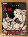 東本昌平 画集 「RIDE おとなのバイク絵本 黒鉄 kurogane」オールカラー 初版 大型変形カバー型帯付　MOTER MAGAZINE MOOK