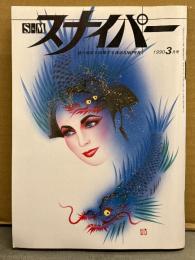 S&M スナイパー　1990年3月　杉原亜美 両面緊縛ヌードピンナップ付　浅香由美・菊池美保・山口久美子・工藤りえ・松浦理恵・高木ナギサ　荒木経惟　SM緊縛調教