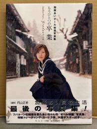 加藤あい オール制服写真集 「もうひとつの卒業」 初版 帯付き　NTT DOCOMO ドコモ
