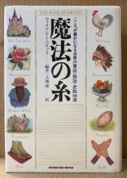 ウィリアム・J・ベネット/大地舜 訳 「魔法の糸 こころが豊かになる世界の寓話・説話・逸話100選」　初版