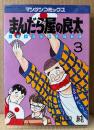 畑中純 「まんだら屋の良太 第3巻」　マンサンコミックス