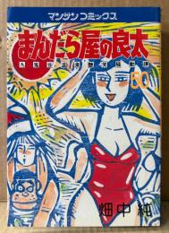 畑中純 「まんだら屋の良太 第50巻」　初版　マンサンコミックス