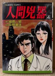 劇画 中野喜雄 「人間兇器 第4巻」　初版　GORAKU COMICS　原作 梶原一騎