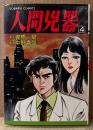 劇画 中野喜雄 「人間兇器 第4巻」　初版　GORAKU COMICS　原作 梶原一騎