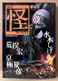 季刊 怪 KWAI 第零号　初版　水木しげる・荒俣宏・京極夏彦 他　カドカワムック