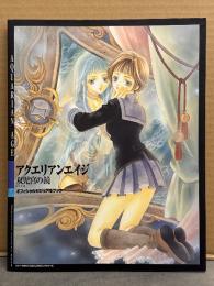 アクエリアンエイジ 双児宮の鏡 オフィシャルビジュアルブック 初版　あづみ冬留・ことぶきつかさ・七瀬葵・水上広樹・美樹本晴彦・秋葉デンキ・あずまきよひこ・石田敦子・大貫健一・OKAMA・横田守　他