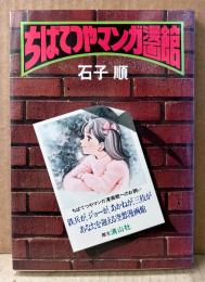 石子順 「ちばてつや マンガ漫画館」　初版　