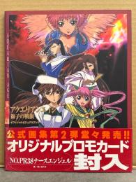 アクエリアンエイジ 獅子の戦旗 オフィシャルビジュアルブック 初版 プロモーションカード・帯付き　美樹本晴彦・伊東岳彦・麻宮騎亜・あずまきよひこ・OKAMA・ことぶきつかさ・森木靖泰・道満晴明　他