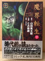 劇画 とみ新蔵 「魔界転生 下巻 ワイド版」　初版 帯付き　原作 山田風太郎/脚色 山口知子　SPコミックス　時代劇