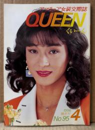 アマチュア女装交際誌 くぃーん QUEEN　1996年4月 No.95　女性ホルモン実態調査結果報告・斉藤和美・代田早苗・木邑麻由美 他　読者投稿　くいーん