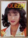 アマチュア女装交際誌 くぃーん QUEEN　1996年4月 No.95　女性ホルモン実態調査結果報告・斉藤和美・代田早苗・木邑麻由美 他　読者投稿　くいーん