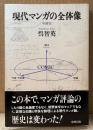 呉智英 「現代マンガの全体像 増補版」　初版 帯付き