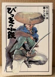 劇画 ケン月影/小池一夫 「びっきの小鉄」　初版　劇画キングシリーズ204