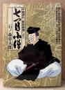 石ノ森章太郎 「七つ目小僧」　初版　ACTION COMICS　アクションコミックス