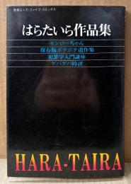 「はらたいら作品集」　AV COMICS　別冊エース・ファイブ・コミックス