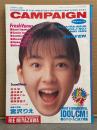 CAMPAIGN キャンペーン 1989年5月 Vol.1 No.1 巻頭大特集 宮沢りえ・高橋かおり・山中すみか・杉本彩・結城めぐみ・田島都・梶原真理子・春のアイドルCM大特集 他