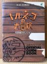 「トルネコの大冒険 不思議のダンジョン 公式ガイドブック」　初版　ゲーム攻略本　スーパーファミコン スーファミ SFC