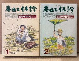 石川サブロウ 全2巻セット 「本日も休診 第1巻 雪ん子/第2巻 プップク プップウ」　2冊とも初版　BIG COMICS　原案 見川鯛山