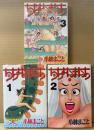 小林まこと 3冊セット 「ちちょんまんち 第1〜3巻」　3冊とも初版 第1巻にイラストピンナップ付き　アッパーズKC　全8巻のうち3冊