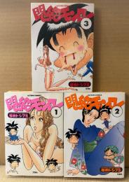 桜井トシフミ（桜壱バーゲン） 全3巻セット 「悶絶モンロー 第1〜3巻」　3冊とも初版　ACTION COMICS　アクションコミックス