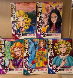 つのだじろう 全5巻セット 「霊劇画 真夜中のラヴ・レター 第1〜5巻」　5冊とも初版　SJコミックス