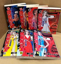 劇画 佐藤まさあき 全7巻セット 「新・堕靡泥の星 第1巻 アウシュヴィッツ編/第2巻 アラブ肉地獄編/第3巻 黒魔団編/第4巻 夢犯魔編/第5巻 九竜魔窟編/第6巻 性人形編/第7巻 香港死闘編」　7冊とも初版　PLAY COMIC シリーズ