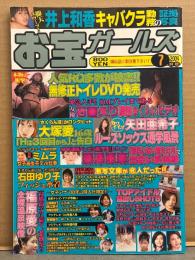 お宝ガールズ　2004年7月　井上和香・大塚愛・矢田亜希子・石田ゆり子・藤澤恵麻・特集 激写文庫が恋人だった/篠山紀信　他