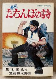 立花誠太郎/作 三木孝祐 「たちんぼの詩」　初版　ACTION COMICS　アクションコミックス