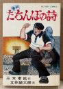 立花誠太郎/作 三木孝祐 「たちんぼの詩」　初版　ACTION COMICS　アクションコミックス