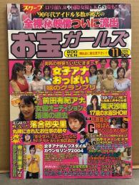 お宝ガールズ　2004年11月　滝沢沙織・前田有紀・落合砂央里・脊山麻理子・夏生ゆうな・かとうあつき・女子アナおっぱい味のグランプリ　他