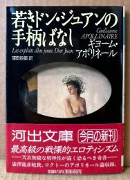 ギヨーム・アポリネール/窪田般彌 訳 「若きドン・ジュアンの手柄ばなし」　初版 帯付き　河出文庫