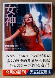 伊藤俊治 監修 「女神 フェティッシュ」　初版 帯付き　ブリジット・バルドー/ベティ・ペイジ/マリリン・モンロー/ヴァルガス 他　20世紀エロス・コレクション　光文社文庫