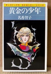 名香智子 「黄金の少年」　初版　sun comics　サンコミックス・ストロベリー・シリーズ