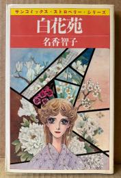 名香智子 「白花苑」　初版　sun comics　サンコミックス・ストロベリー・シリーズ