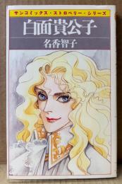 名香智子 「白面貴公子」　初版　sun comics　サンコミックス・ストロベリー・シリーズ