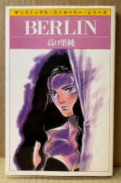 高口里純 「BERLIN ベルリン」　初版　sun comics　サンコミックス・ストロベリー・シリーズ