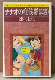 速星七生 「ナナオの症候群 （名探偵テームズ）」　初版　sun comics　サンコミックス・ストロベリー・シリーズ