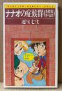 速星七生 「ナナオの症候群 （名探偵テームズ）」　初版　sun comics　サンコミックス・ストロベリー・シリーズ