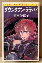 橋本多佳子 「ダウンタウン・ララバイ」　初版　sun comics　サンコミックス・ストロベリー・シリーズ