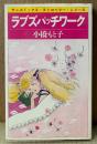 小橋もと子 「ラブズパッチワーク」　初版　sun comics　サンコミックス・ストロベリー・シリーズ