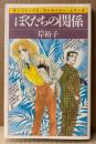 岸裕子 「ぼくたちの関係」　初版　sun comics　サンコミックス・ストロベリー・シリーズ