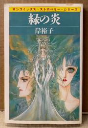 岸裕子 「緑の炎」　初版　sun comics　サンコミックス・ストロベリー・シリーズ